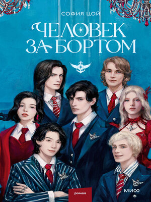 cover image of Человек за бортом